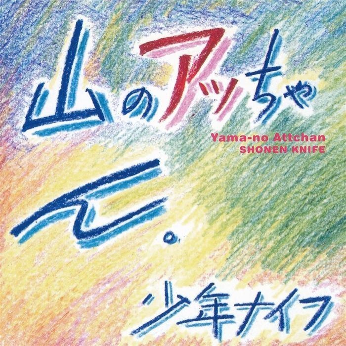 Shonen Knife - 山のアッちゃん
